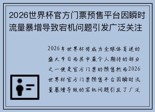 2026世界杯官方门票预售平台因瞬时流量暴增导致宕机问题引发广泛关注