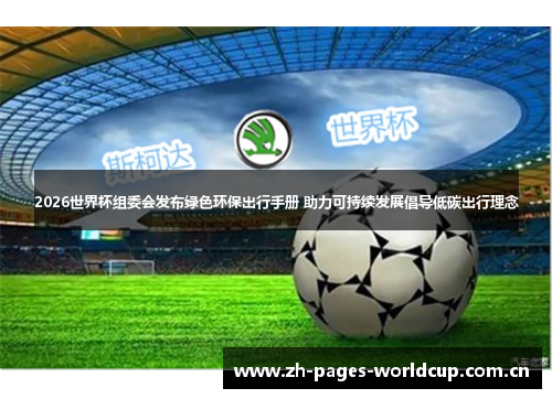 2026世界杯组委会发布绿色环保出行手册 助力可持续发展倡导低碳出行理念