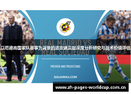 以厄德高国家队赛事为背景的进攻端贡献深度分析研究与战术价值评估