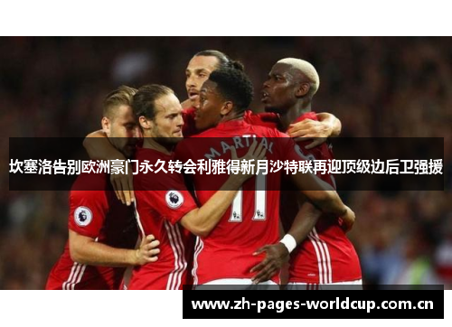 坎塞洛告别欧洲豪门永久转会利雅得新月沙特联再迎顶级边后卫强援