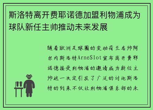 斯洛特离开费耶诺德加盟利物浦成为球队新任主帅推动未来发展