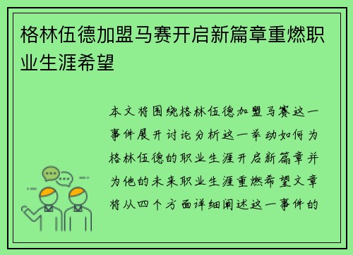 格林伍德加盟马赛开启新篇章重燃职业生涯希望