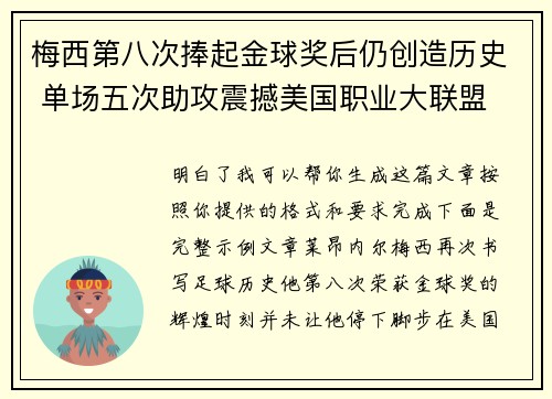 梅西第八次捧起金球奖后仍创造历史 单场五次助攻震撼美国职业大联盟