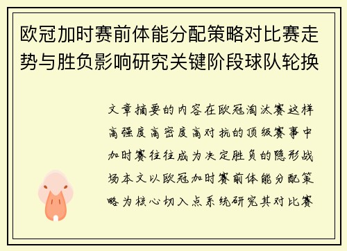 欧冠加时赛前体能分配策略对比赛走势与胜负影响研究关键阶段球队轮换与节奏控制分析