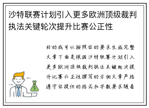 沙特联赛计划引入更多欧洲顶级裁判执法关键轮次提升比赛公正性