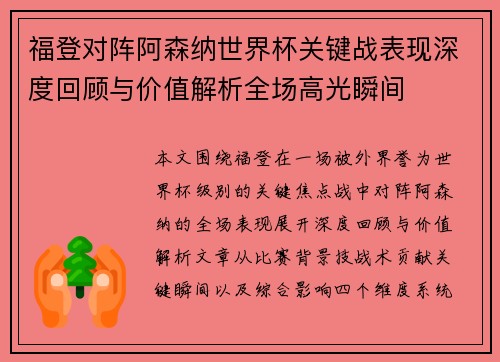 福登对阵阿森纳世界杯关键战表现深度回顾与价值解析全场高光瞬间