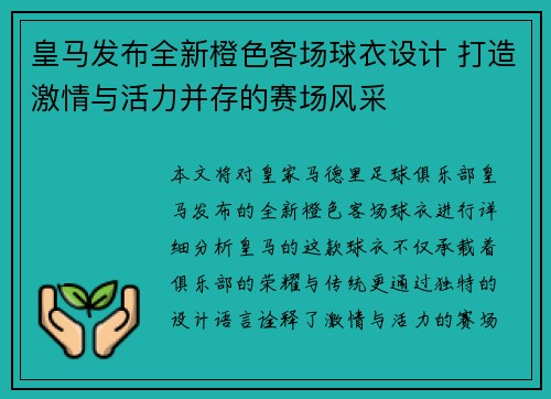 皇马发布全新橙色客场球衣设计 打造激情与活力并存的赛场风采