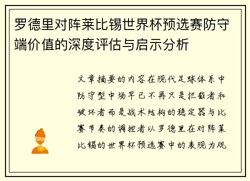 罗德里对阵莱比锡世界杯预选赛防守端价值的深度评估与启示分析